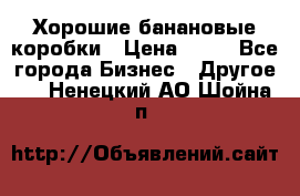 Хорошие банановые коробки › Цена ­ 22 - Все города Бизнес » Другое   . Ненецкий АО,Шойна п.